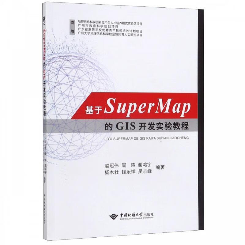 【二手8成新 基于supermap的gis开发实验教程 赵冠伟,周涛,谢鸿宇