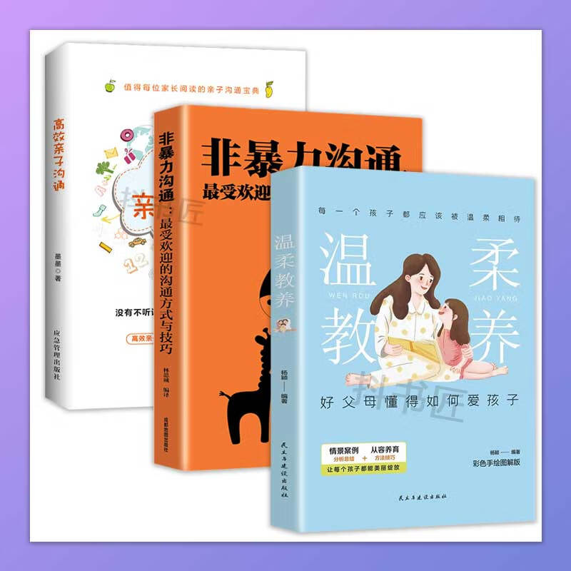 【温柔教养全套】最温柔的教养 做温和而坚定父母吴恩瑛著 樊登推荐正面管教亲子沟通指南改善亲子关系养育孩子的书籍父母教育书 【三册】-45%的人选择 官方正版