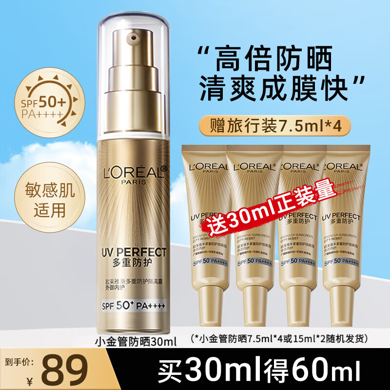欧莱雅（LOREAL）防晒霜男女小金管隔离霜滋润防晒乳脸部身体清爽夏季户外学生军训 小金管防晒共60ml