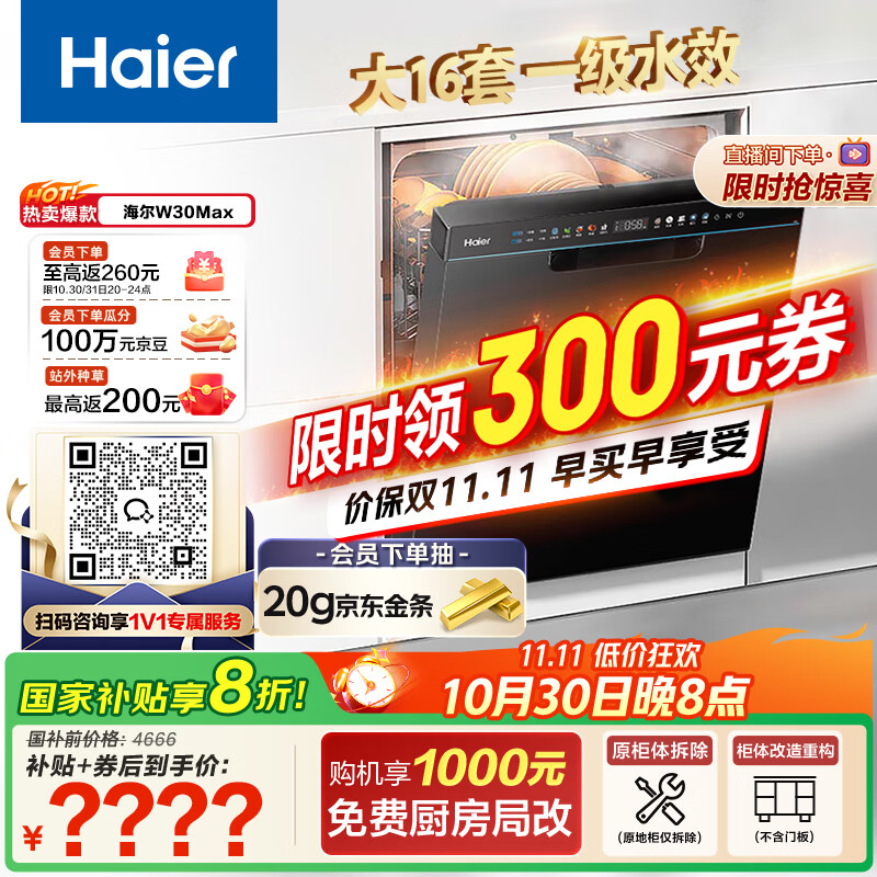 海尔(Haier)【双微蒸汽洗W30Max】国家补贴20%洗碗机嵌入式 大16套容量洗消一体智能开门速干EYBW1658GHU1