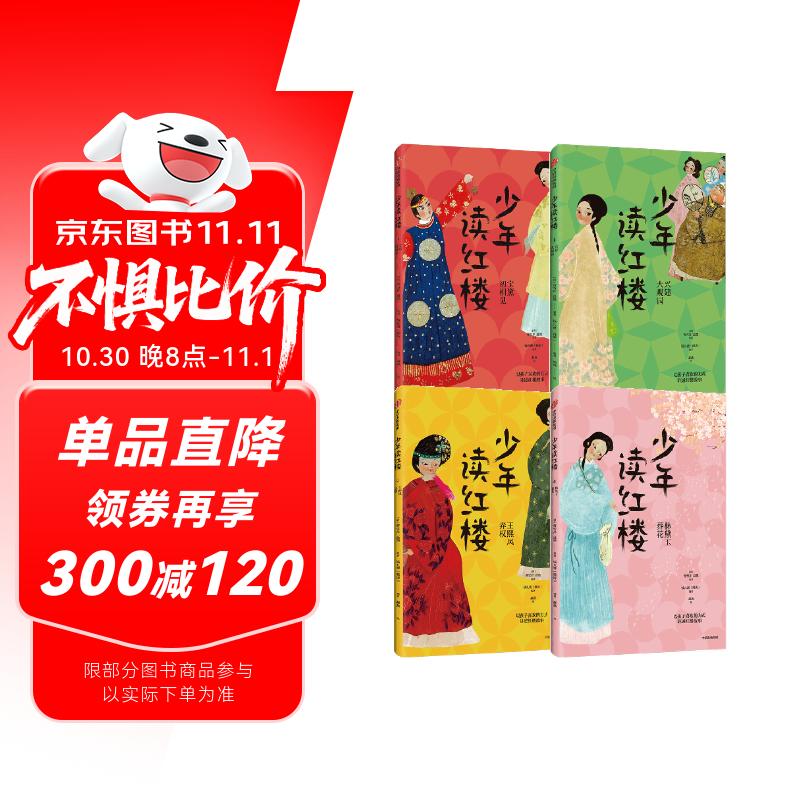 钱儿爸少年读红楼（第一辑全4册）儿童青少版红楼梦【7-14岁】 钱儿爸著