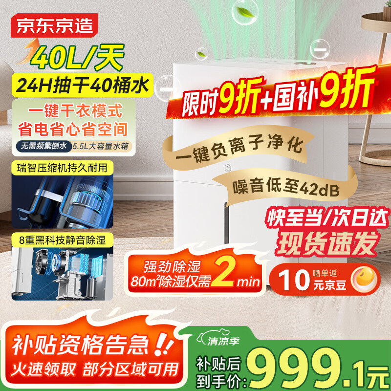 京东京造除湿机家用抽湿机除湿器 40L/天除湿量  地下室卧室复式别墅商用工业除潮除霉除湿器 轻音干衣机