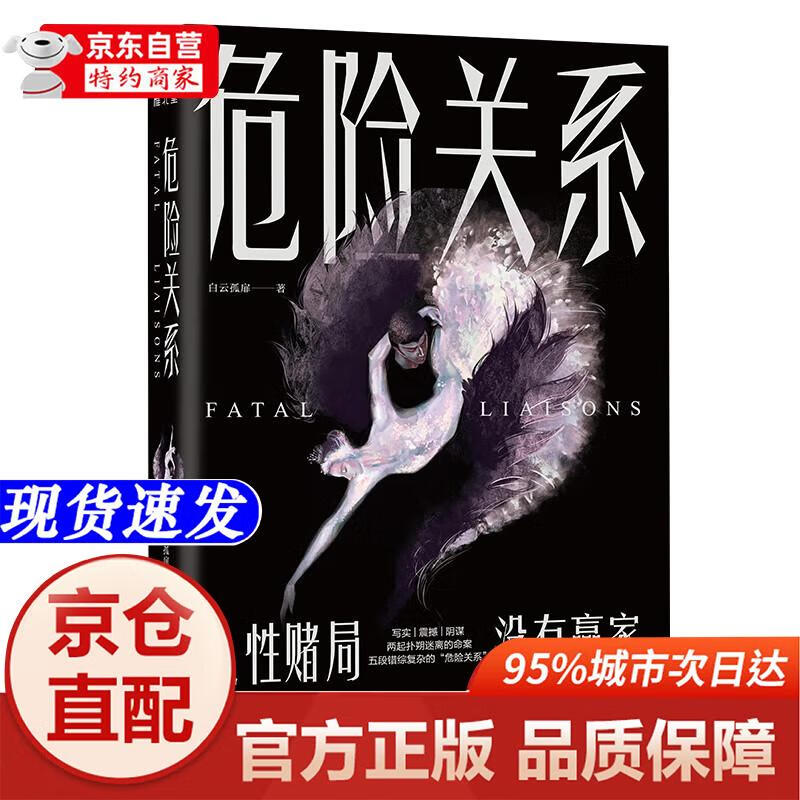 危险关系 悬疑推理小说