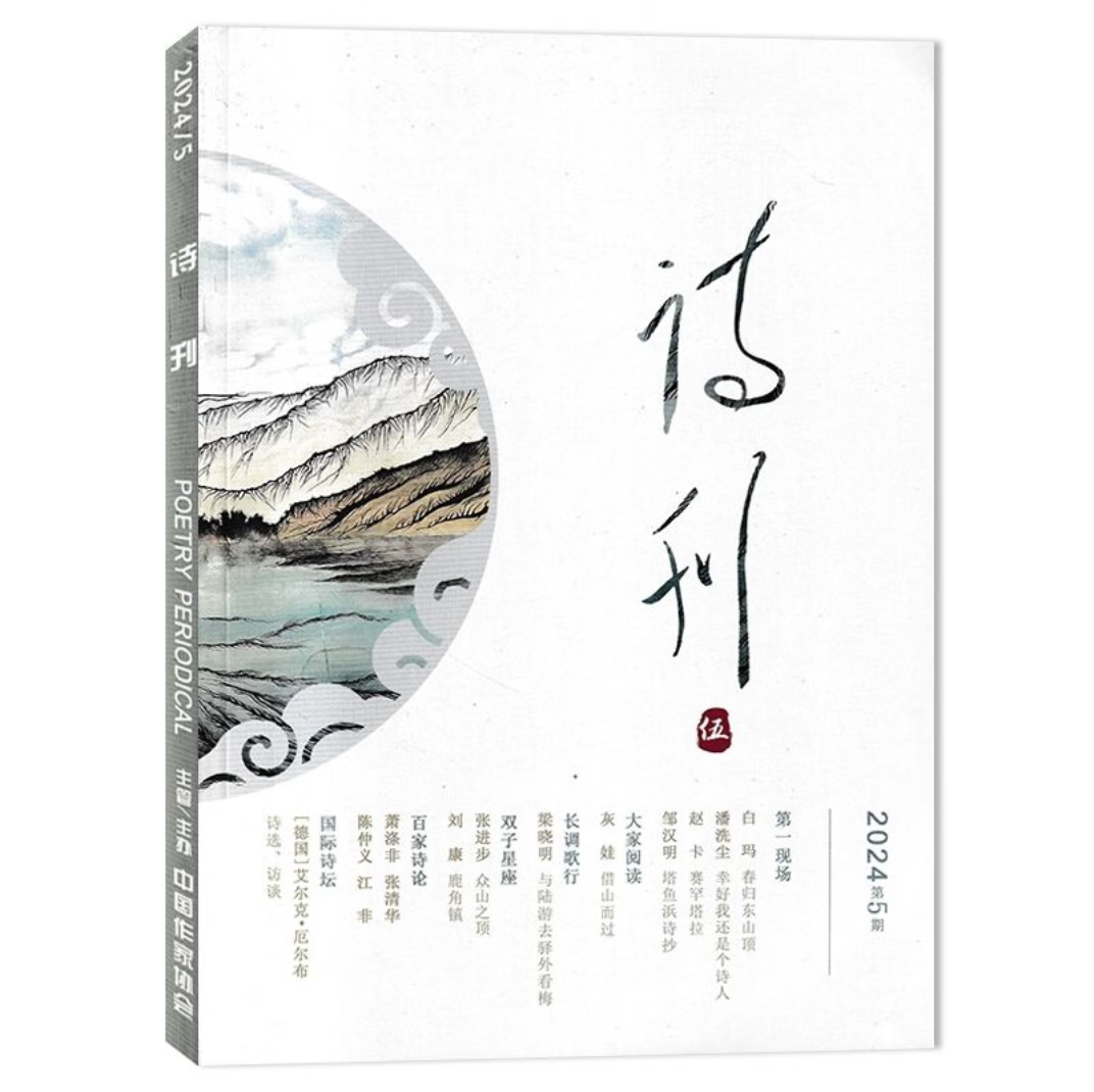 10月期散文诗歌文学艺术星星扬子江绿风 24年第5期