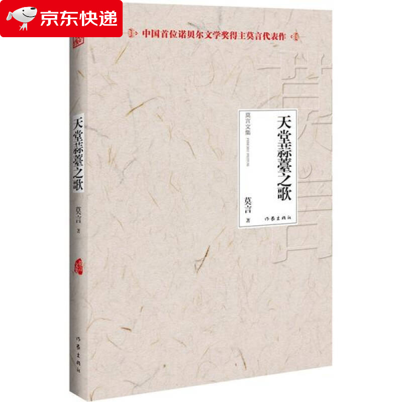 天堂蒜薹之歌-莫言文集-中国首位诺贝尔文学奖得主莫言代表作