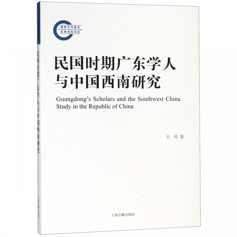 民国时期广东学人与中国西南研究