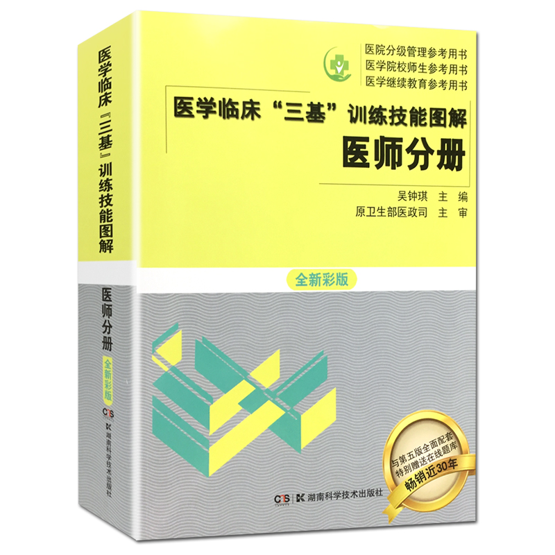 医学临床三基训练技能图解书籍(医师分册)全新彩版 医院分级管理医学继续教育参考用书