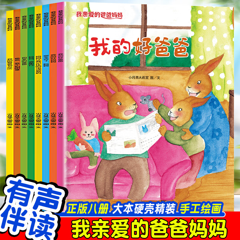 我亲爱的爸爸妈妈绘本(全8册) 儿童启蒙早教有声读物绘本3