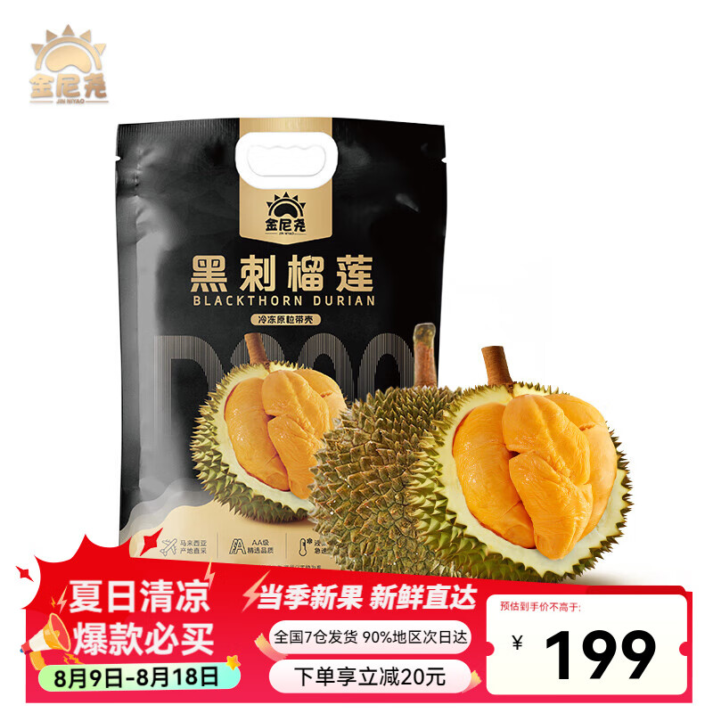 金尼尧黑刺榴莲马来西亚D200液氮冷冻水果礼盒AA级尊享5房 【特惠秒杀】2.0-2.5斤【甄选果 保4房】 京东折扣/优惠券