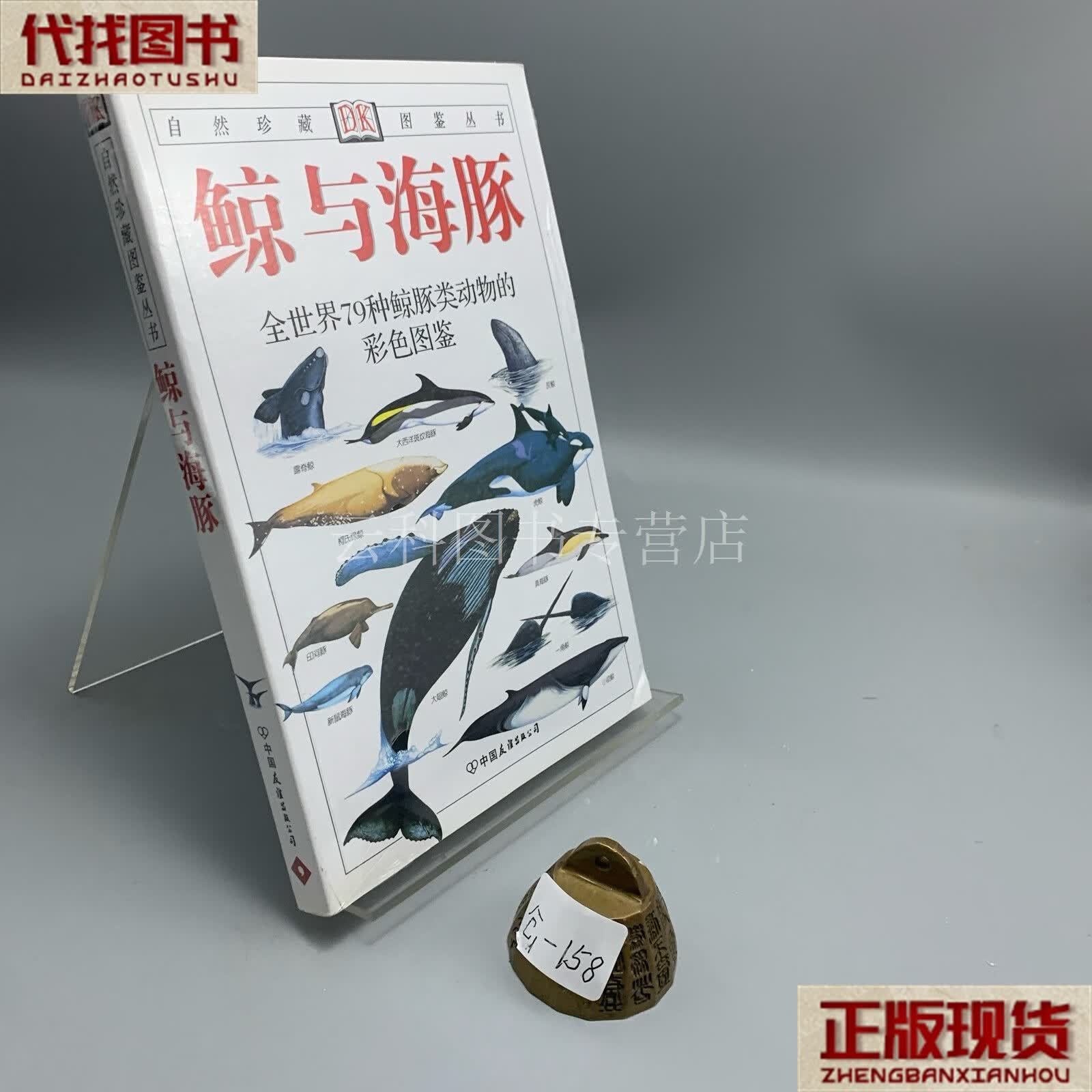 鲸与海豚:全世界79种鲸与海豚的彩色图鉴