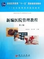 新编医院管理教程(第2版)