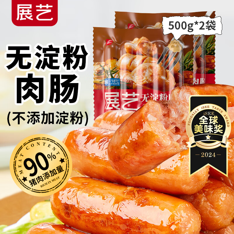 展艺无淀粉肉肠2斤/20支 纯猪肉肠 0添加淀粉 台湾香肠早餐烤肠
