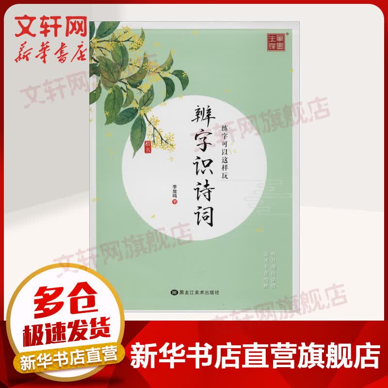 练字可以这样玩 辨字识诗词