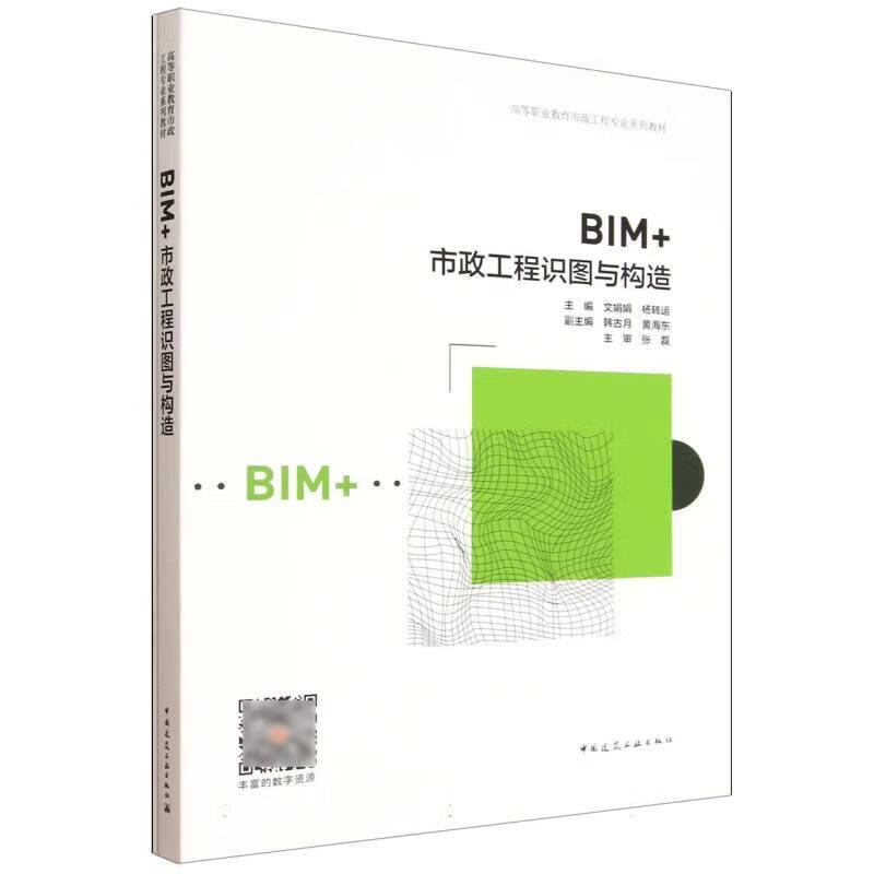 BIM+市政工程识图与构造文娟娟中国建筑工业出版社9787112316434 文化书籍