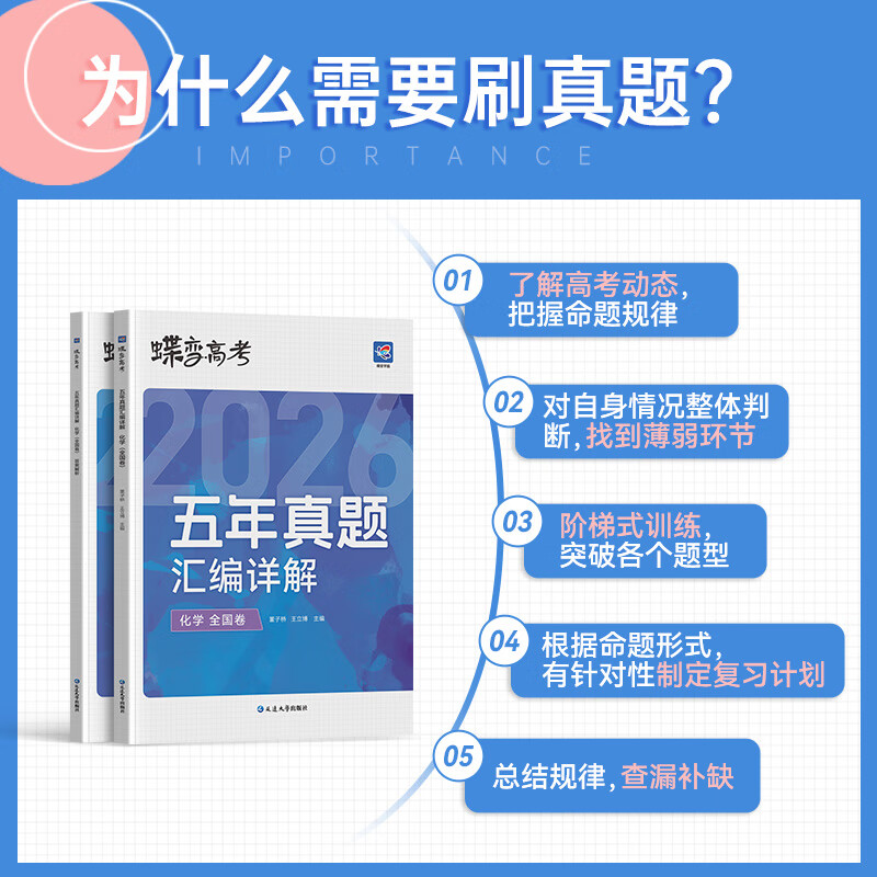 蝶变学园2026高考真题卷 五年真题汇编详解 高三总复习资料真题全刷 语文 数学 英语 物理 化学 生物 政治 历史 地理高考真题必刷卷 全国通用 五年真题化学