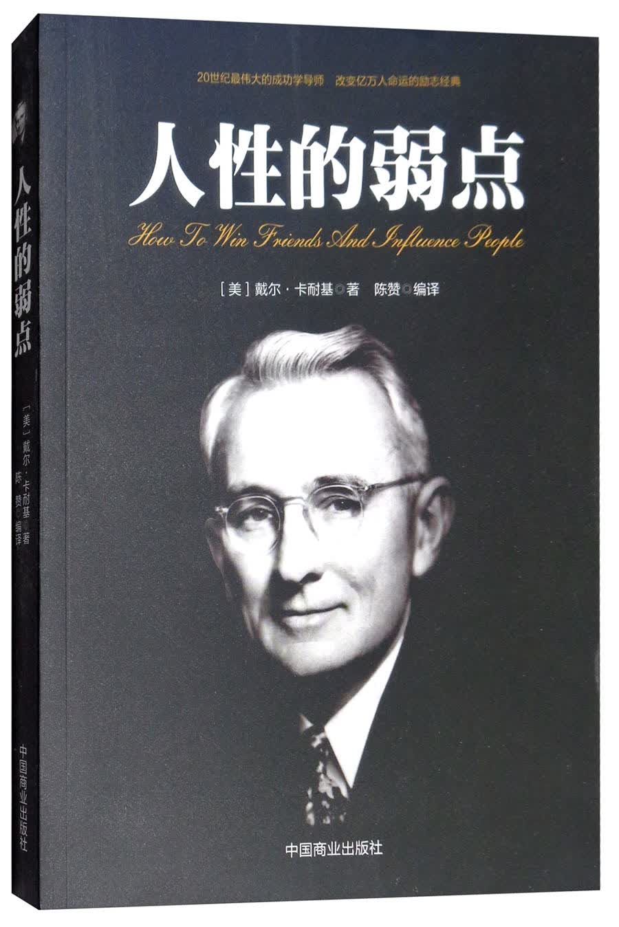 {正版新书}人性的弱点9787520801904