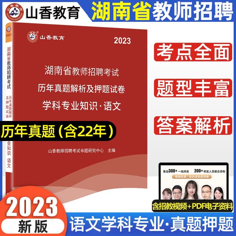 山香2023湖南省教师招聘考试中小学语文数学英语教材学科专业知识历年真题试卷湖南初高中教师考编 语文【真题+押题】