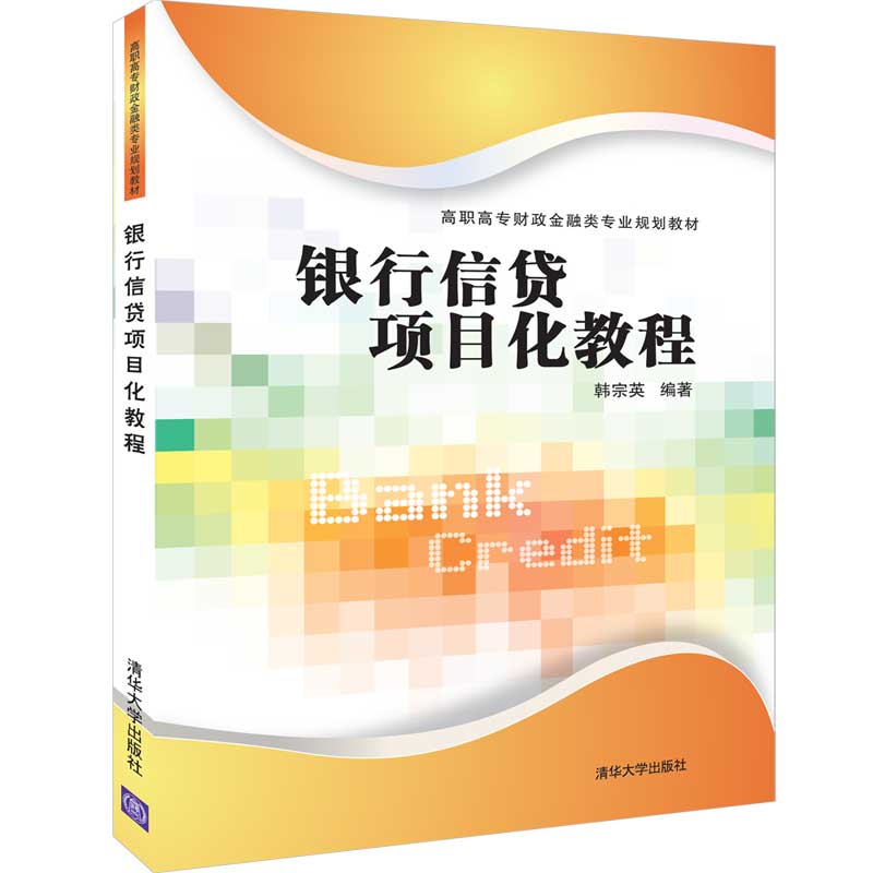 银行信贷项目化教程/高职高专财政金融类专业规划教材