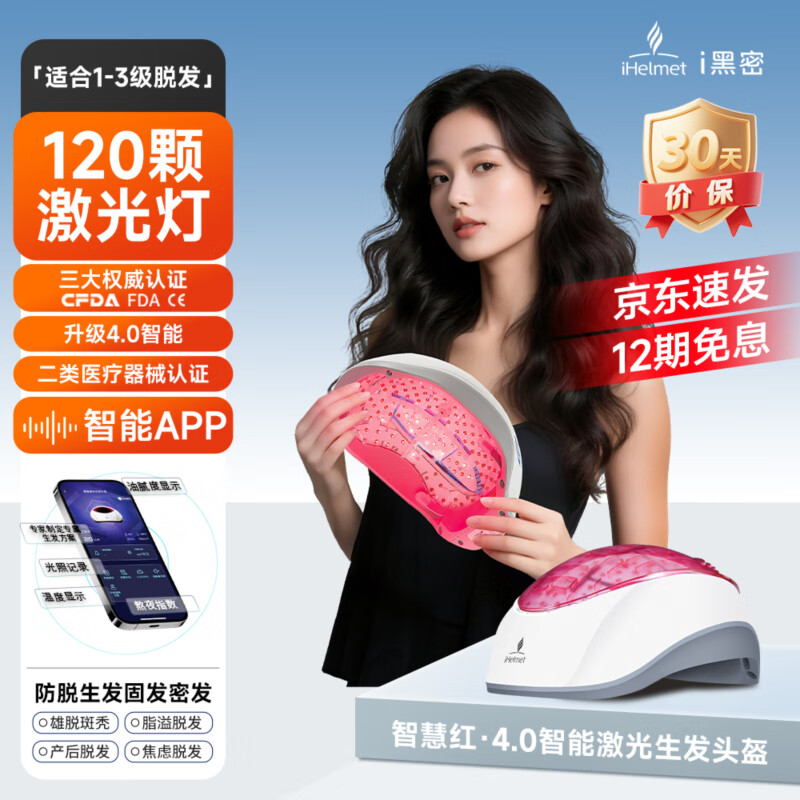 i黑密智能激光生发仪植发育发健发头盔增密发生发仪生发帽 120颗智能激光生发头盔（红色网络版）