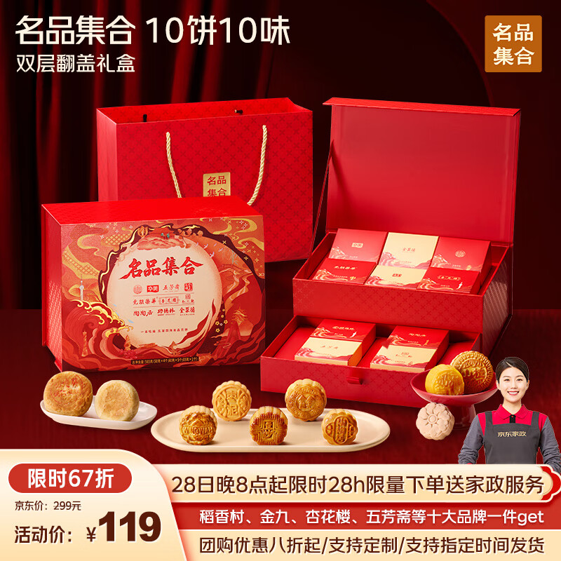 名品集合十大名品月饼双层礼盒10饼10味——现价仅 119 元，限时抢购！