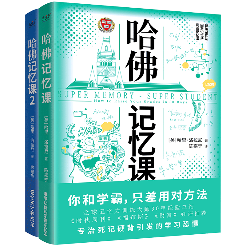 哈佛记忆课（全2册）（你和学霸，只差用对方法！全球记忆力训练大师30年经验总结）