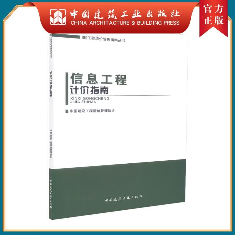 建工社正版 信息工程计价指南