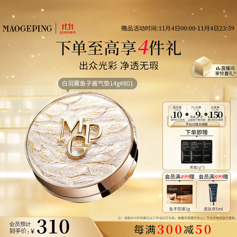 毛戈平羽翼气垫粉底液801白皙色14g遮瑕控油保湿持久不脱妆BB霜生日礼物