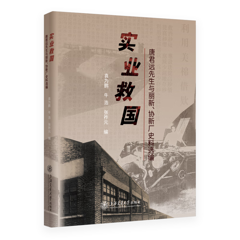 新华正版 实业救国:唐君远先生与丽新、协新厂史料选编 行业经济