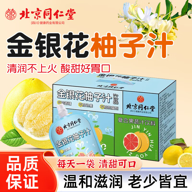 朕皇北京同仁堂金银花柚子汁儿童成人健康降火清火茶果汁饮料0脂0添加 【1盒装】体验装 1400g/盒