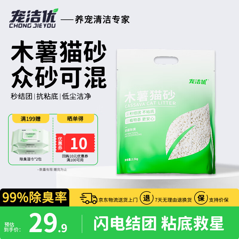 宠洁优纯木薯猫砂植物珍珠砂净尘抗粘底强吸水除臭强结团低尘洁净 2.5kg