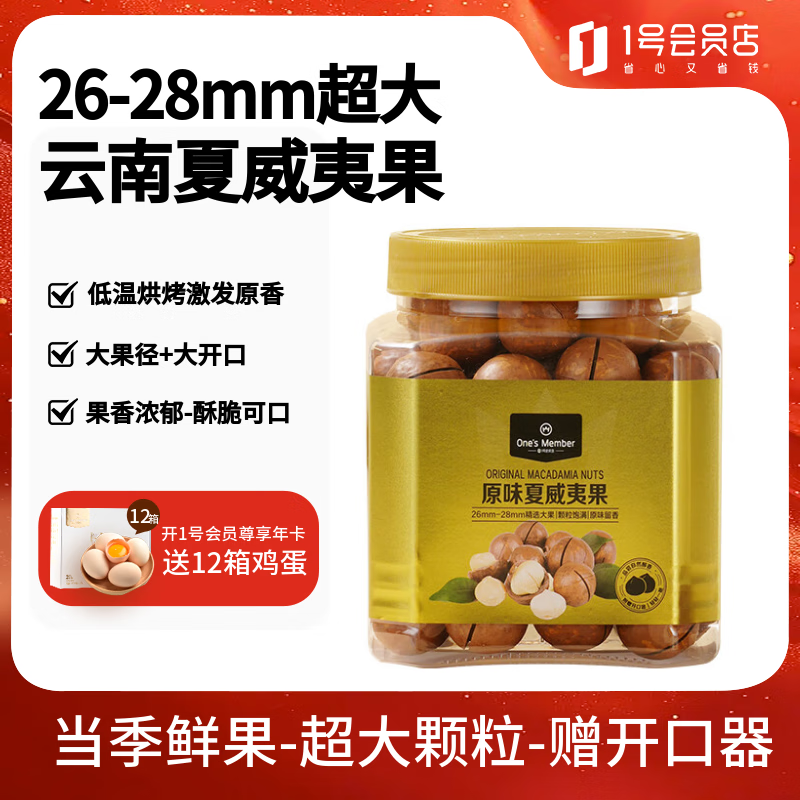 1号会员店原味超大带壳夏威夷果500g 大果径26mm坚果零食罐装附赠开口器