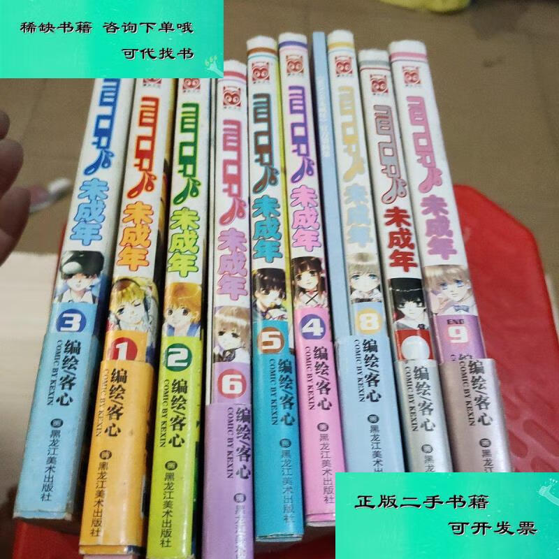 【二手九成新】未成年 全9册 客心
