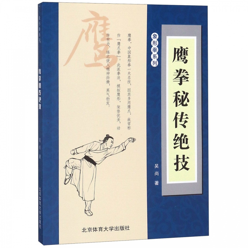鹰拳秘传绝技/象形拳系列