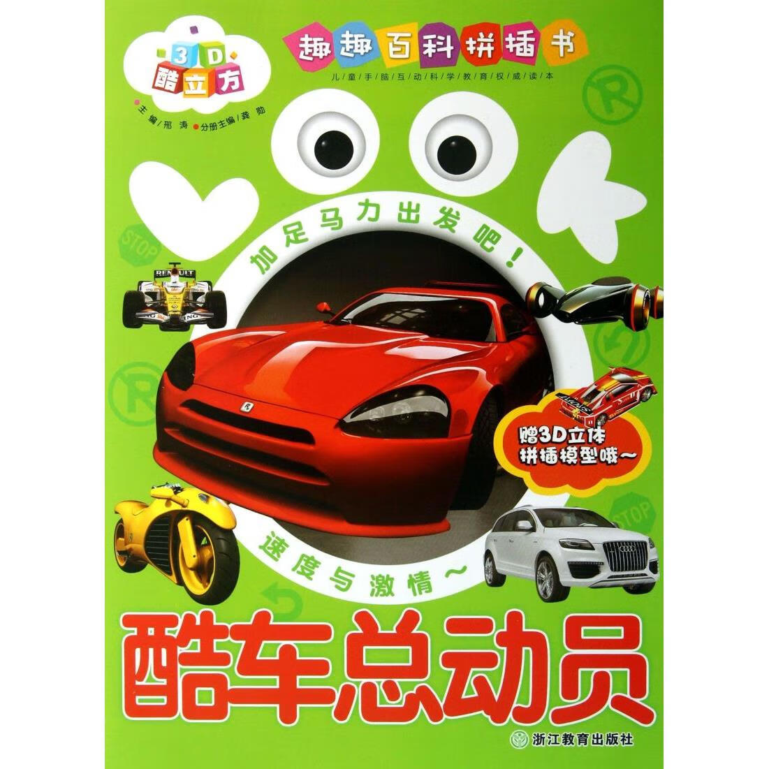 【新华书店】酷车总动员/趣趣百科拼插书 正版包邮