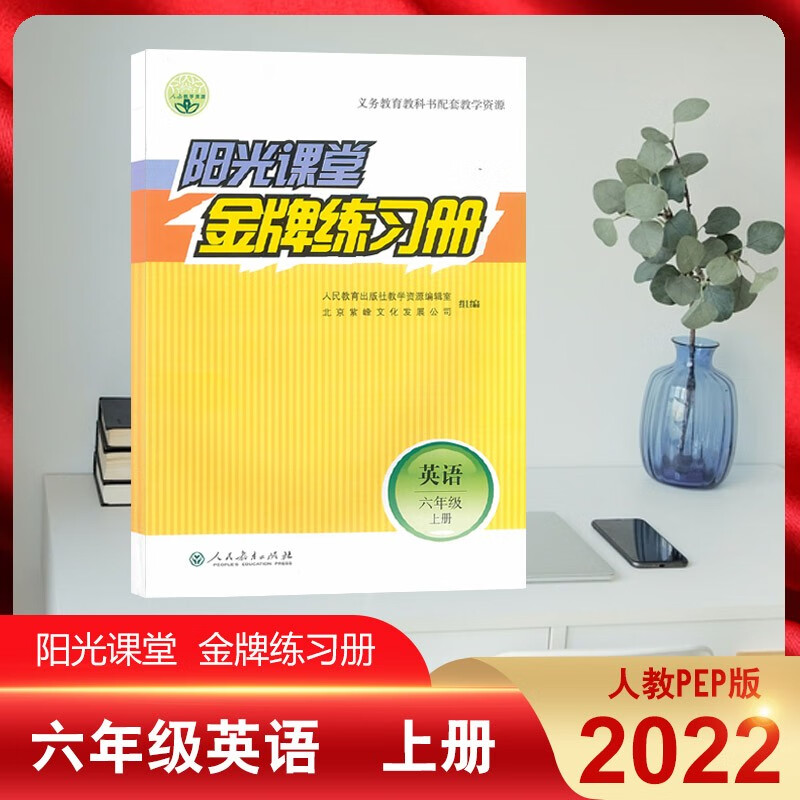 阳光课堂金牌练习册英语六年级上册6同步练习册pep课本教材同步训练基