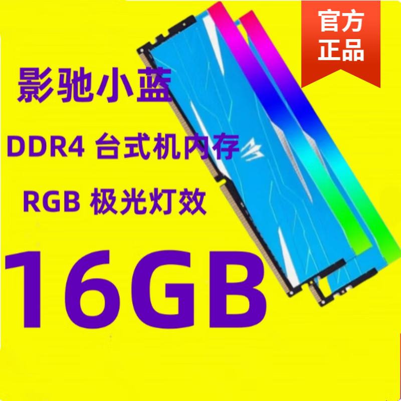 影馳16G 8G DDR4 2400 2666 3000 3200 3600臺(tái)式機(jī)內(nèi)存條燈條 影馳16G3200 燈條