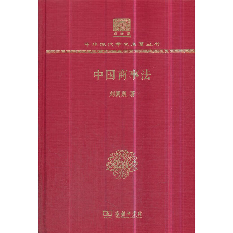 【正版现货】中国商事法（120年纪念版）
