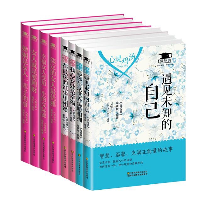 偏暖-心灵鸡汤全集&活出最好的自己 共8册