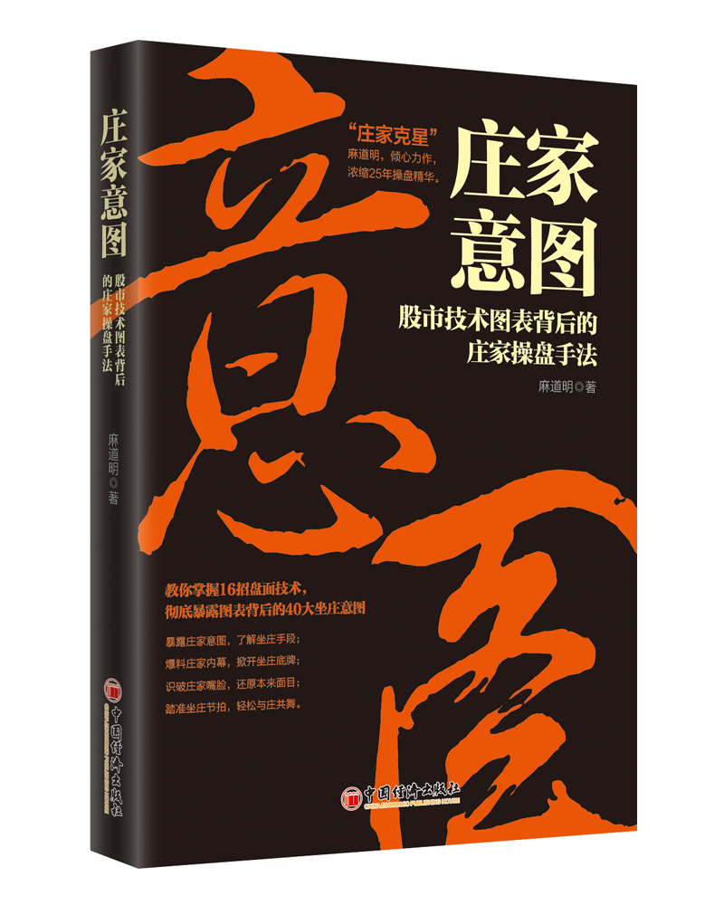 庄家意图——股市技术图表背后的庄家操盘手法