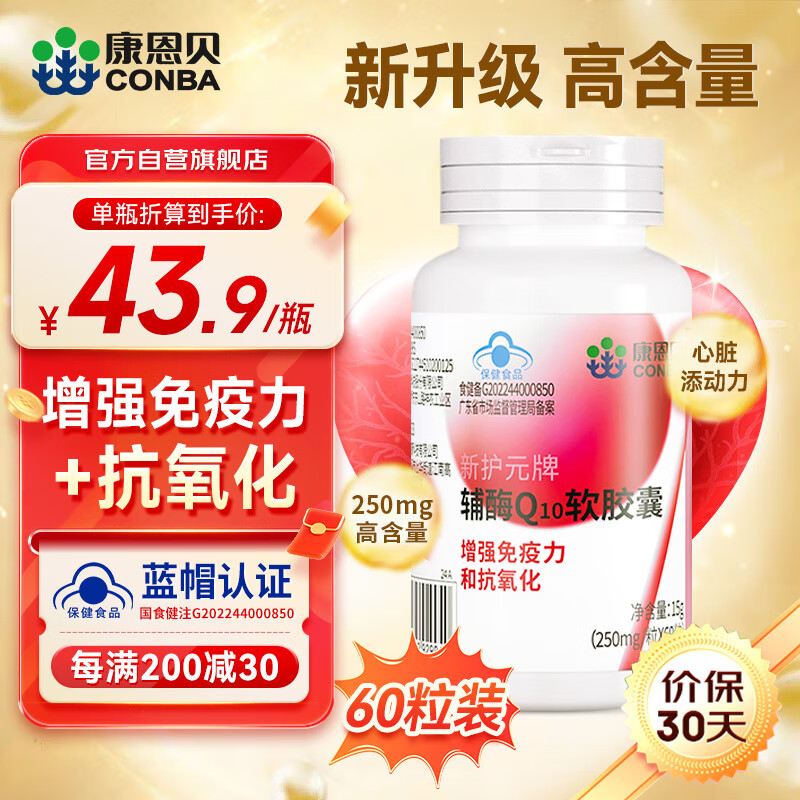 康恩贝 辅酶Q10软胶囊 增强免疫力辅酶q10保健品 辅酶Q10【60粒/瓶】