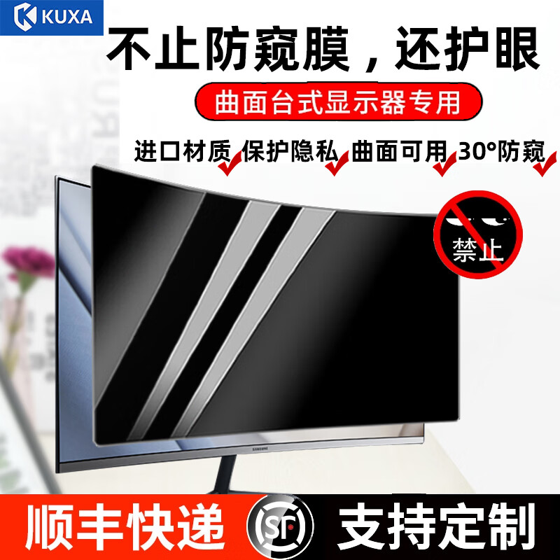 KUXA 联想小米电脑防窥膜防监控23.8/34寸台式曲面屏显示器贴膜 27寸防偷窥防隐私防偷看屏幕膜 卡扣款磨砂防反光防蓝光款进口防窥膜 其它尺寸联系客服下单