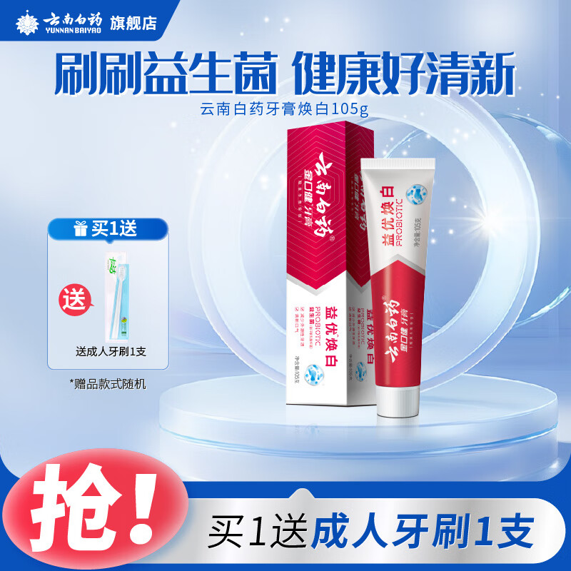 云南白药牙膏17元享焕白效果
