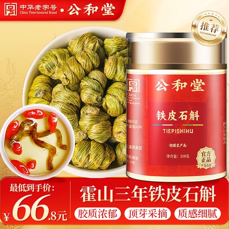公和堂霍山铁皮石斛100g磨石斛粉石斛米斛茶滋补送长辈礼物礼盒