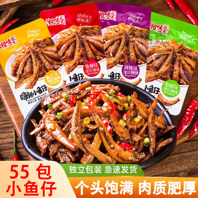 湘味悦色劲辣小鱼仔55小包毛毛鱼湖南特产香辣麻辣休闲零食网红 酱香味[嗨吃小鱼仔] 55包[赶紧囤]