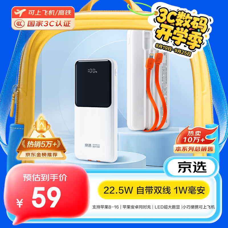 京选京东自有品牌【3C认证可上飞机】自带线充电宝10000毫安22.5W快充苹果20W移动电源 小米华为手机