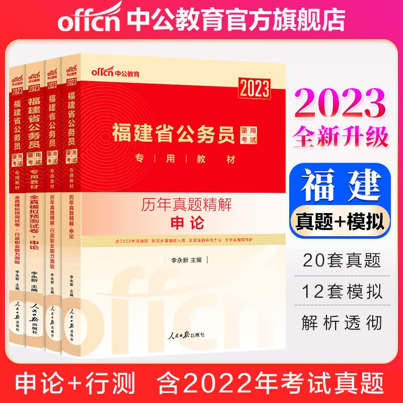 中公教育2023福建省公务员录用考试：历年真题+全真模拟（申论+行测）4本套