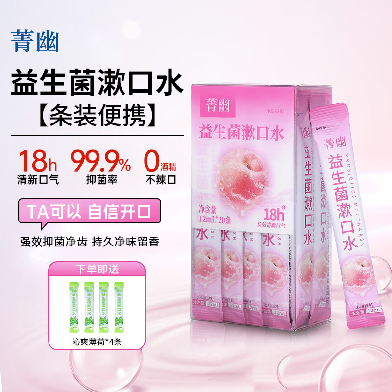 菁幽益生菌漱口水独立小包装无酒精清新口气便携 99%抑菌 温和不辣口 【店长推荐】沁甜白桃12ml*20 单盒装