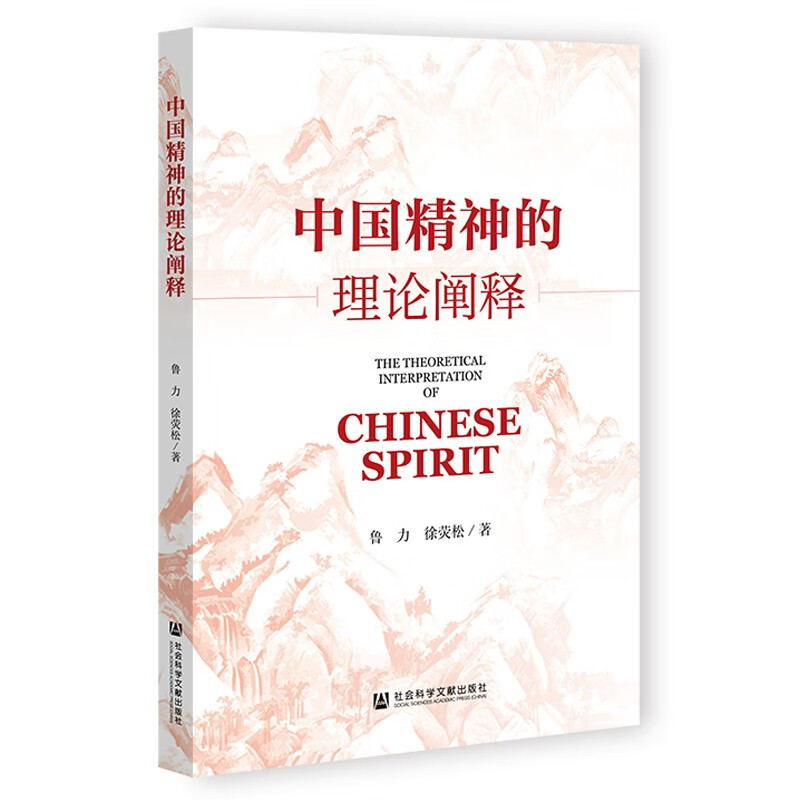 中国精神的理论阐释 社会科学文献 9787520199629 鲁力, 徐荧松著
