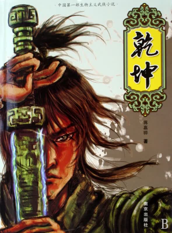 乾坤