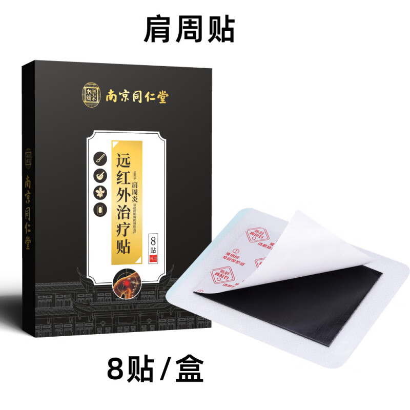 南京同仁堂颈椎病腰椎间盘突出肩周炎骨质增生膝盖关节病贴膏药远红外治疗贴 颈椎病